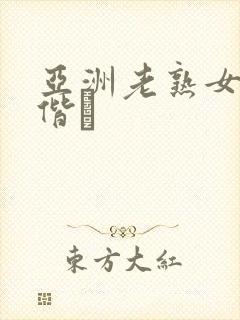 亚洲老熟女骚虏偕