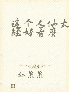 这个人仙太过正经好看么
