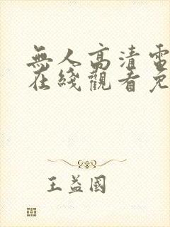 无人高清电视剧在线观看免费
