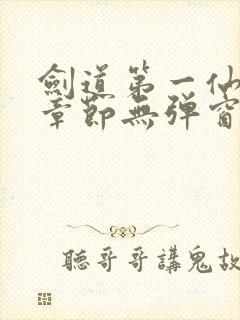 剑道第一仙最新章节无弹窗