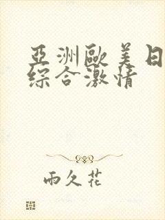 亚洲欧美日韩另综合激情封面