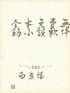全本免费无广告的小说软件