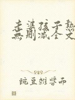 老婆孩子热炕头无删减全文免费阅读