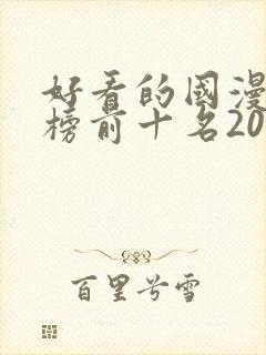 好看的国漫排行榜前十名2020