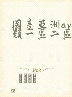 国产亚洲av另类一区二区三区