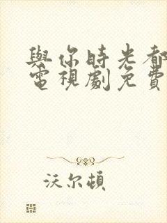 与你时光都很甜电视剧免费观看