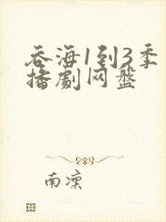 吞海1到3季广播剧网盘