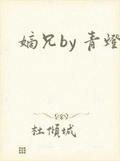嫡兄by 青灯