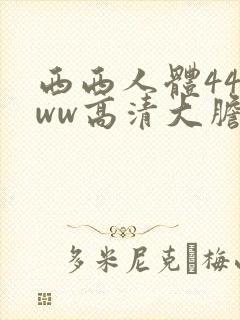 西西人体44www高清大胆