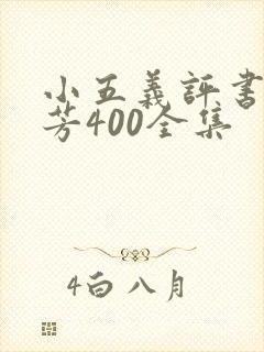 小五义评书单田芳400全集