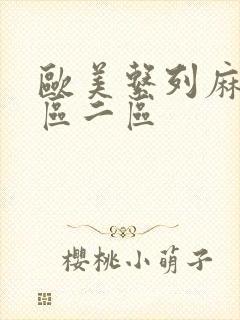 欧美系列麻豆一区二区