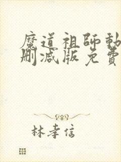 魔道祖师动漫未删减版免费观看封面