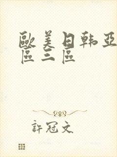 欧美日韩亚洲二区三区封面