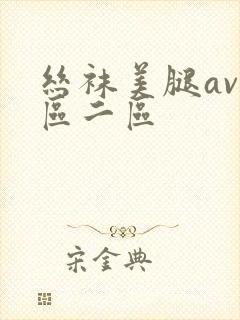 丝袜美腿av一区二区
