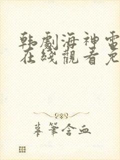 韩剧海神电视剧在线观看免费高清封面