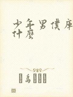 少年男仆库洛讲什么