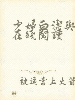 少妇白洁与高义在线阅读封面