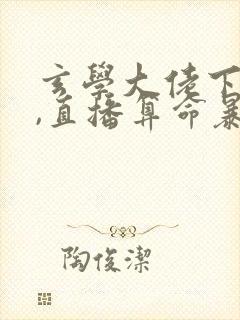玄学大佬下山后,直播算命暴富啦