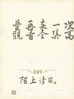 爱再来一次免费观看全集高清正版