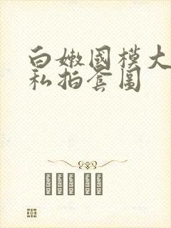 白嫩国模大尺度私拍套图