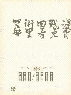 咒术回战漫画在哪里看免费