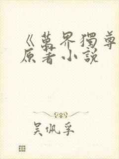 《万界独尊》 原著小说封面