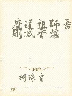 魔道祖师番外未删减香炉