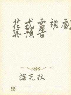 花戎电视剧31集预告封面