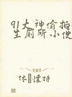 91大神偷拍女生厕所小便