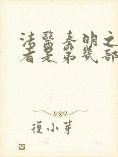 法医秦明之读心者是第几部