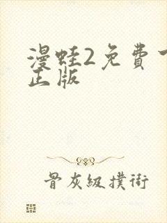 漫蛙2免费下载正版