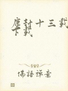 尘封十三载高清下载