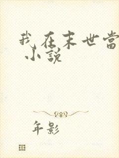 我在末世当丧尸 小说封面