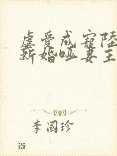 虐爱成宠陆总的新婚哑妻主要内容