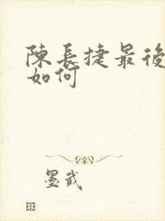 陈长捷最后结局如何
