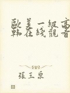 欧美一级高清日韩在线观看封面