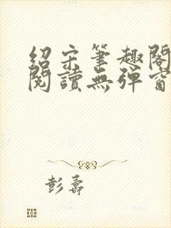 绍宋笔趣阁免费阅读无弹窗