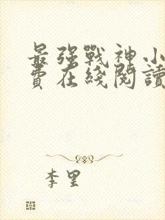 最强战神小说免费在线阅读