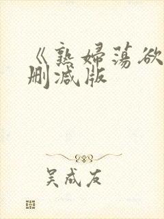 《熟妇荡欲》未删减版