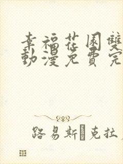 幸福花园双男主动漫免费完整版观看