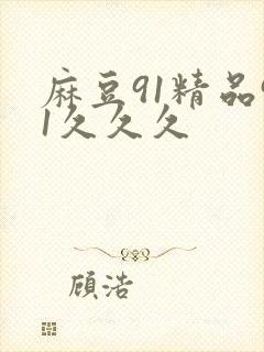 麻豆91精品91久久久