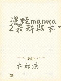 漫蛙manwa2最新版本下载
