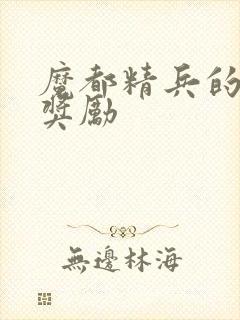 魔都精兵的奴隶奖励封面