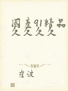 国产91精品久久久久久封面