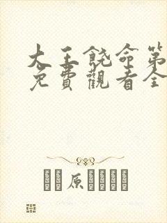 大王饶命第二季免费观看全集完整版