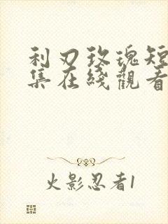 利刃玫瑰短剧全集在线观看高清