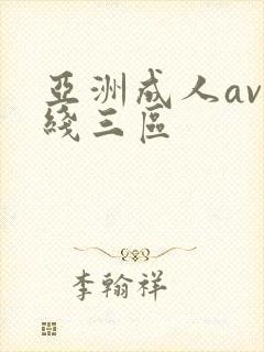 亚洲成人av在线三区封面