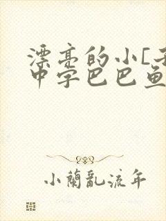 漂亮的小[子6中字巴巴鱼汤饭