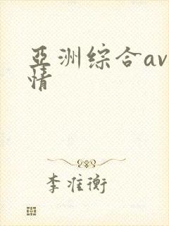 亚洲综合av激情封面