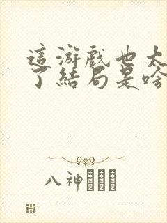 这游戏也太真实了结局是啥